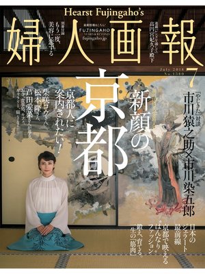 cover image of 婦人画報: 2018年7月号